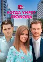  Когда умрёт любовь смотреть онлайн сериал 1 сезон 